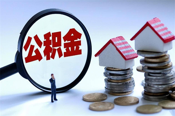 30年的住房公积金有多少-哈尔滨公积金代办平台
